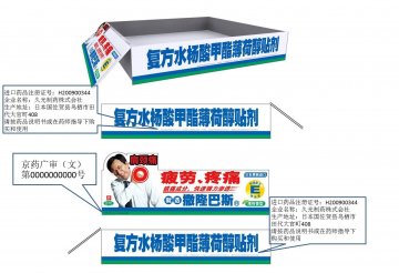 复方水杨酸甲酯薄荷醇贴剂-官方高清创意广告(京药广审(文)第2012020185号)