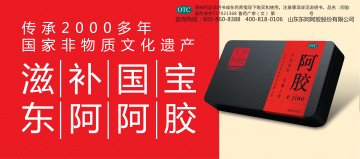 阿胶-官方高清创意广告(鲁药广审(文)第2012120274号)