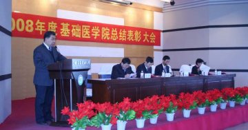 基础医学院2008年工作总结表彰大会召开
