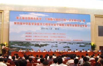 第七届全国再生医学（干细胞与组织工程）研讨会在宁召开