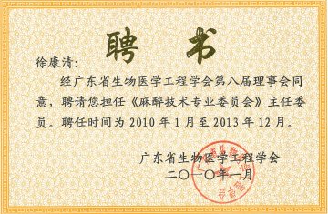 附属一院徐康清教授当选第一届广东省生物医学工程学会麻醉技术专业委员会主任委员