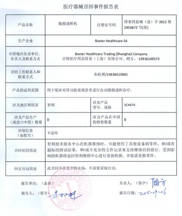 Baxter Healthcare SA对腹膜透析机进行召回