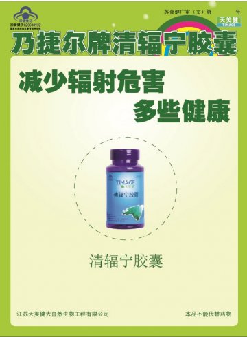 清辐宁胶囊(国食健字G20040932)精美广告图欣赏