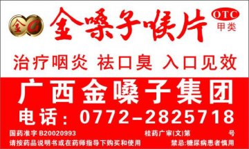 金嗓子喉片-官方高清创意广告(桂药广审(文)第2014030052号)