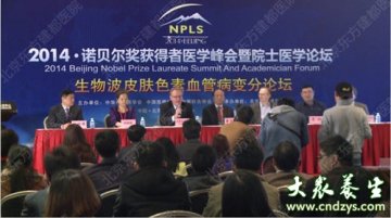 生物波技术治疗胎记血管瘤 受诺奖医学峰会分论坛与会领导高度肯定