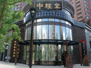 领先的中医经络文化传传承播者——中经堂