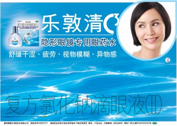 复方氯化钠滴眼液（II）-乐敦清官方高清创意广告(粤药广审(文)第2011030153号)