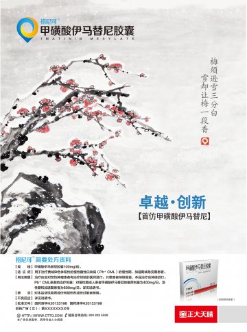 甲磺酸伊马替尼胶囊-格尼可官方高清创意广告(苏药广审(文)第2013120576号)