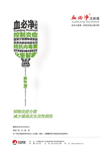 血必净注射液-官方高清创意广告(津药广审(文)第2013120195号)