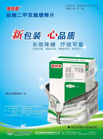 盐酸二甲双胍缓释片-麦特美官方高清创意广告(鲁药广审(文)第2012080216号)