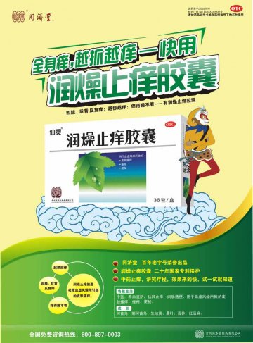 润燥止痒胶囊-官方高清创意广告(黔药广审(文)第2012080121号)