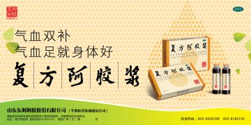 复方阿胶浆-官方高清创意广告(鲁药广审(文)第2012120290号)