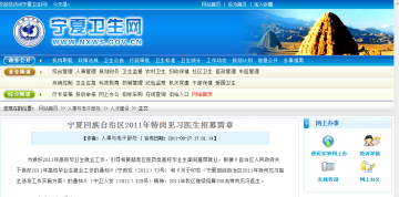 宁夏回族自治区2011年特岗见习医生招募简章