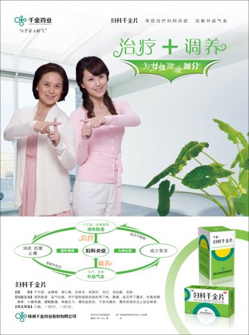 妇科千金片-千金官方高清创意广告(湘药广审(文)第2011040040号)