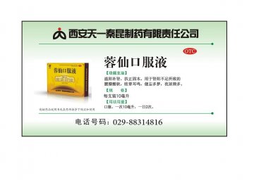 蓉仙口服液-(国药准字Z20003250)精美广告图欣赏