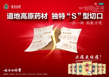 云南白药膏-官方高清创意广告(苏药广审(文)第2014090324号)
