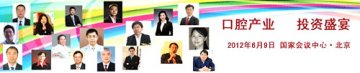 2012中国口腔产业投融资高峰论坛