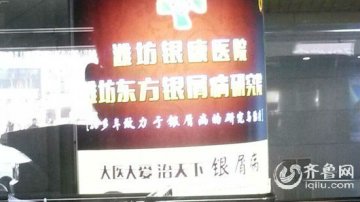 潍坊银康医院无医疗广告资质 涉嫌非法广告宣传
