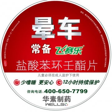 盐酸苯环壬酯片-飞赛乐官方高清创意广告(京药广审(文)第2012020164号)