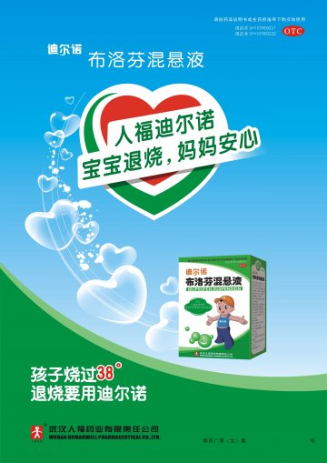 布洛芬混悬液-迪尔诺官方高清创意广告(鄂药广审(文)第2012010004号)