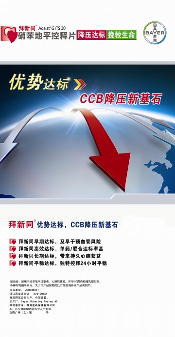 硝苯地平控释片-拜新同官方高清创意广告(京药广审(文)第2013010061号)