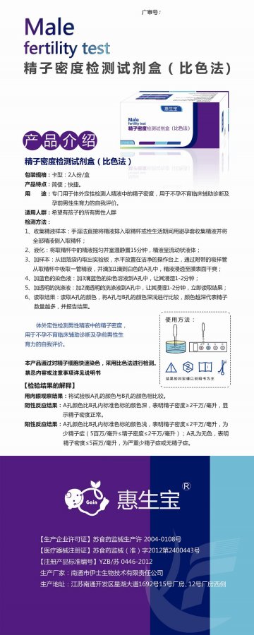 精子密度检测试剂盒(比色法)-官方高清创意广告(苏医械广审(文)第2013090185号)
