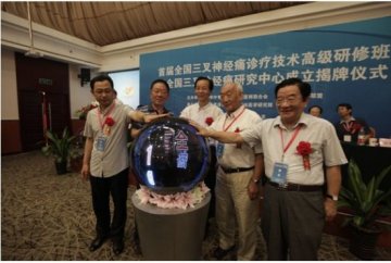 全国三叉神经痛患者“111”康复救助工程在京启动