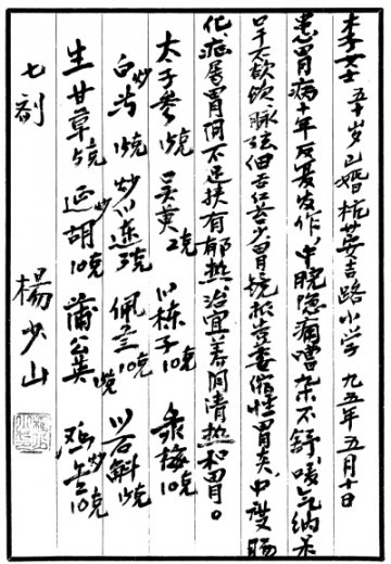 名医手迹⑨