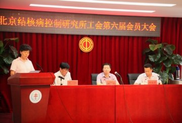 北京结控所工会召开第六届会员大会