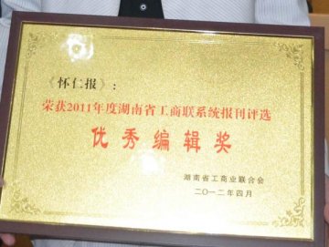 《怀仁报》荣获湘工商联系统报刊
