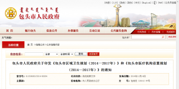 包头市人民政府关于印发《包头市区域卫生规划（2014—2017年）》和《包头市医疗机构设置规划（2014—2017年）》的通知