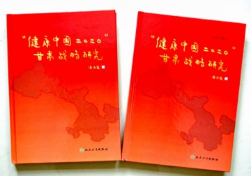 《“健康中国2020”甘肃战略研究》出版发行