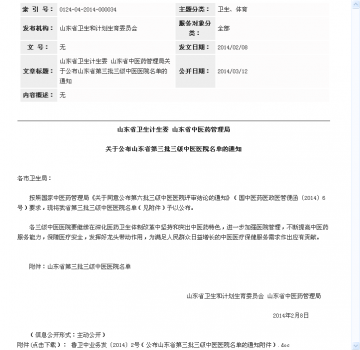 山东省卫生计生委 山东省中医药管理局关于公布山东省第三批三级中医医院名单的通知