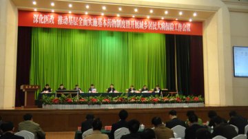 王大南书记在省政府深化医改推动基层全面实施基本药物制度暨开展城乡居民大病...