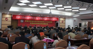 江西省科协首届学术年会第二十九分会场 江西省中医药学术发展论坛在南昌召开