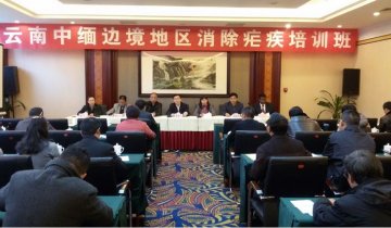 云南中缅边境地区消除疟疾培训班在德宏召开