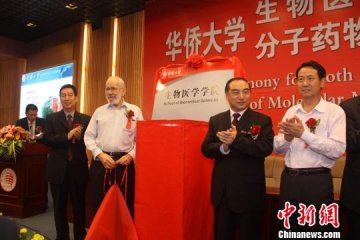 华侨大学生物医学学院和分子药物研究院揭牌成立
