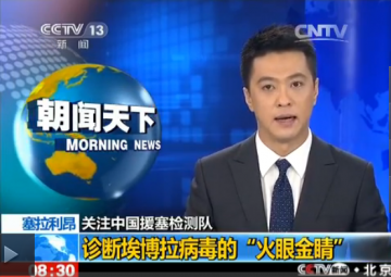 中国援塞检测队被誉为诊断埃博拉病毒的“火眼金睛”
