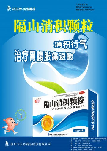 隔山消积颗粒-官方高清创意广告(黔药广审(文)第2012080114号)
