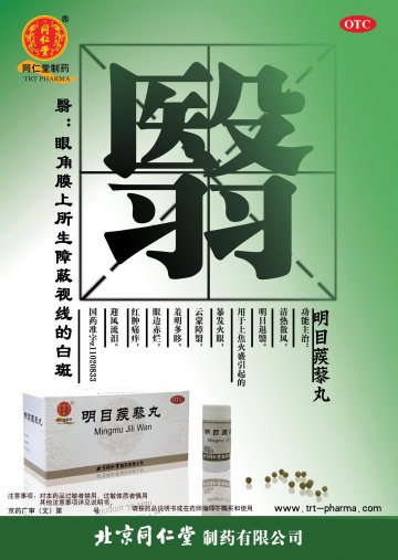 明目蒺藜丸-官方高清创意广告(京药广审(文)第2012090557号)