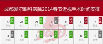2014春节将至，成都爱尔眼科医院发布近视手术时间安排