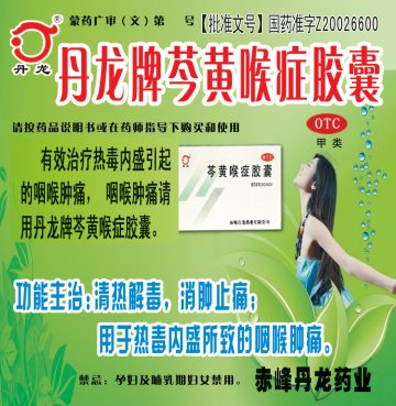 芩黄喉症胶囊-(国药准字Z20026600)精美广告图欣赏