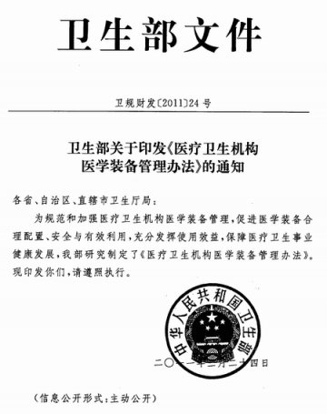 重庆市卫生局转发卫生部关于印发《医疗卫生机构医学装备管理办法》的通知