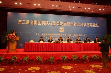 第三届繁荣发展医药院校哲学社会科学高层论坛在宁召开