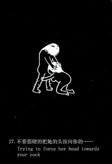 趣味图解：爱爱时男人爱犯的49个致命错误