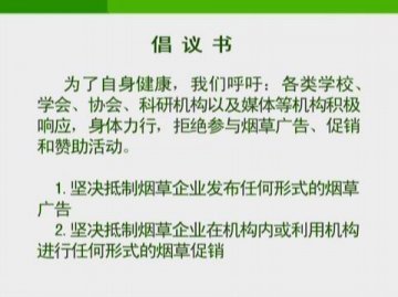 德州市发布“禁止烟草广告、促销和赞助倡议书”