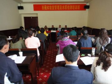 西藏自治区实验室管理及水质检测培训班在林芝召开