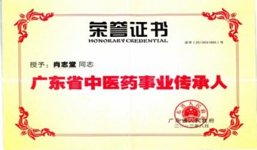 广东韶关翁源县肖志堂中医诊所所长肖志堂