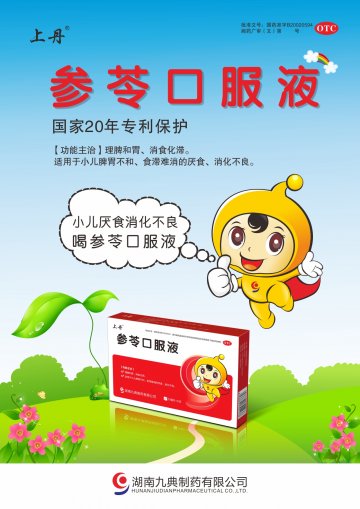 参苓口服液-九典官方高清创意广告(湘药广审(文)第2014060051号)