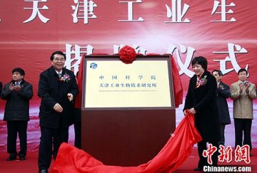 中科院天津工业生物技术研究所通过验收并揭牌